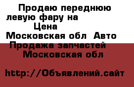 Продаю переднюю левую фару на BMW X1 F48 › Цена ­ 26 000 - Московская обл. Авто » Продажа запчастей   . Московская обл.
